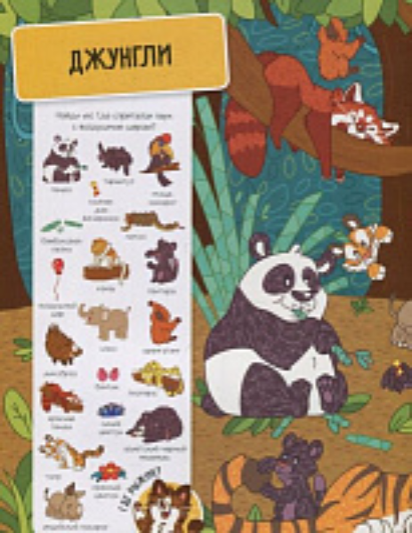 Книга «Шукай і знаходь. Тварини» 978-966-942-444-0